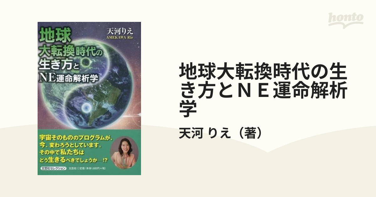 地球大転換時代の生き方とＮＥ運命解析学