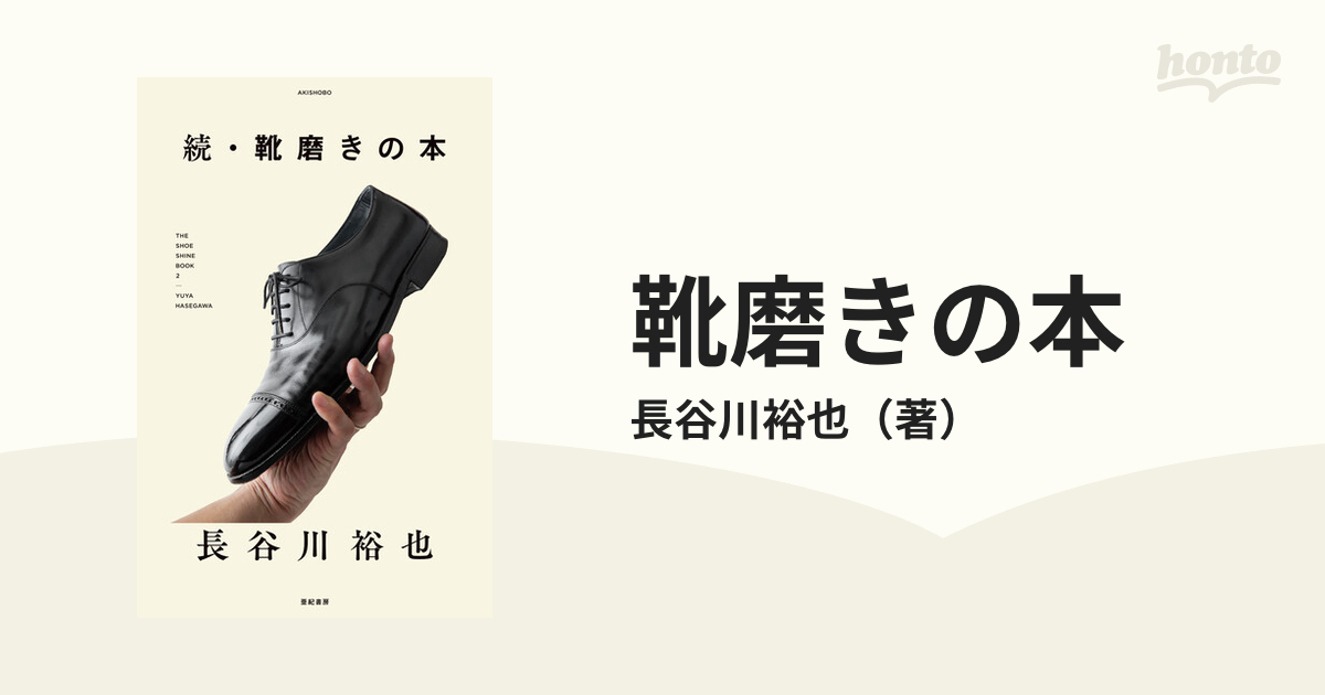 靴磨きの本 続 長谷川裕也