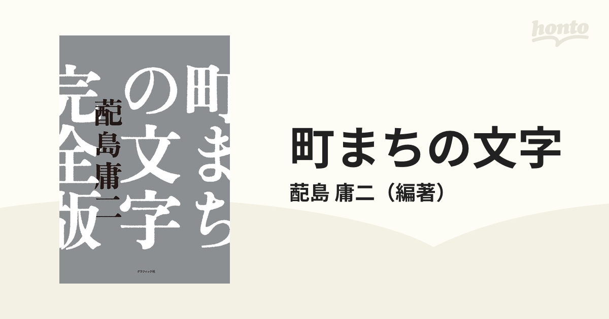 町まちの文字 完全版