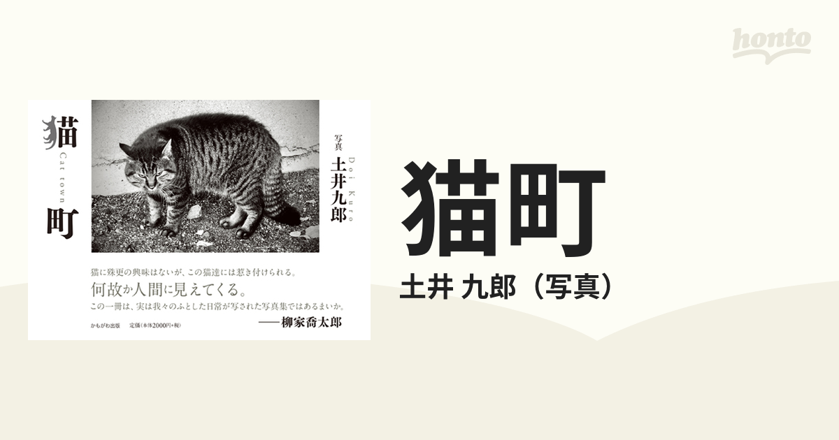 九郎　猫町の通販/土井　紙の本：honto本の通販ストア