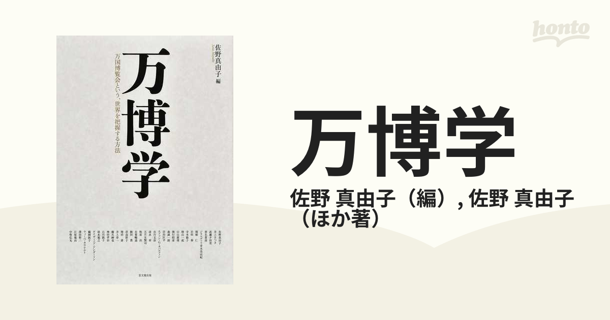 万博学 万国博覧会という、世界を把握する方法