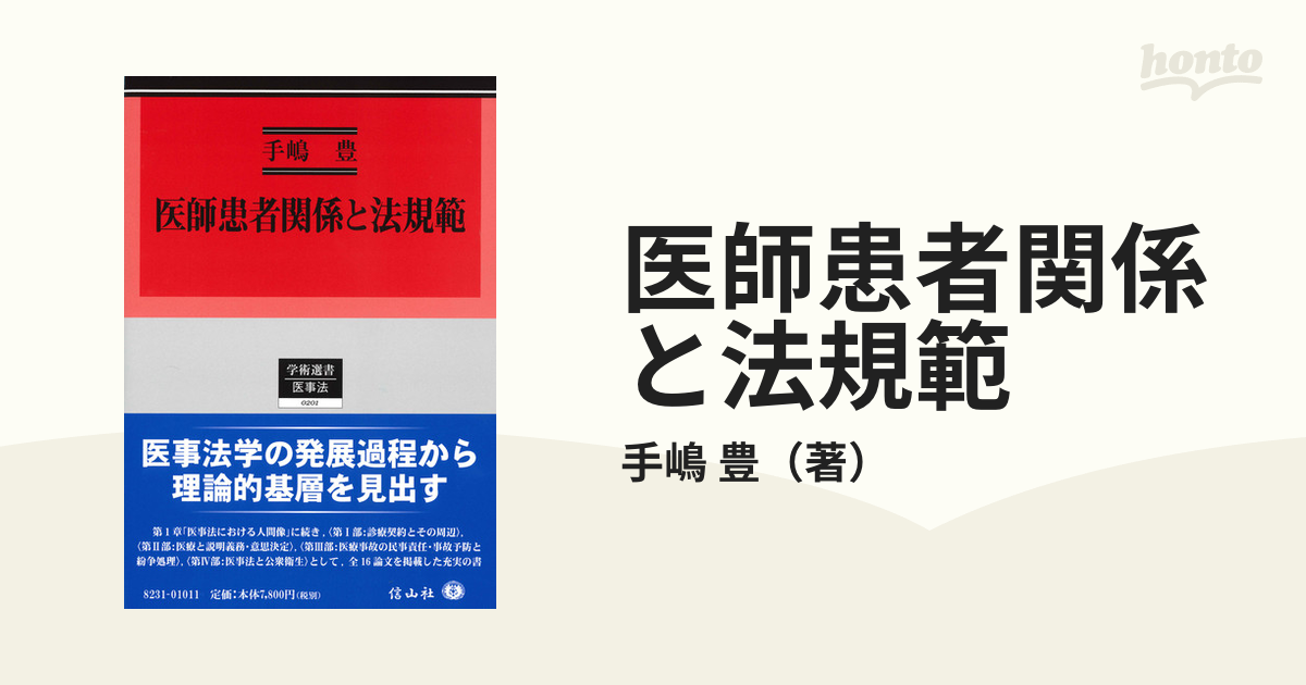 医師患者関係と法規範