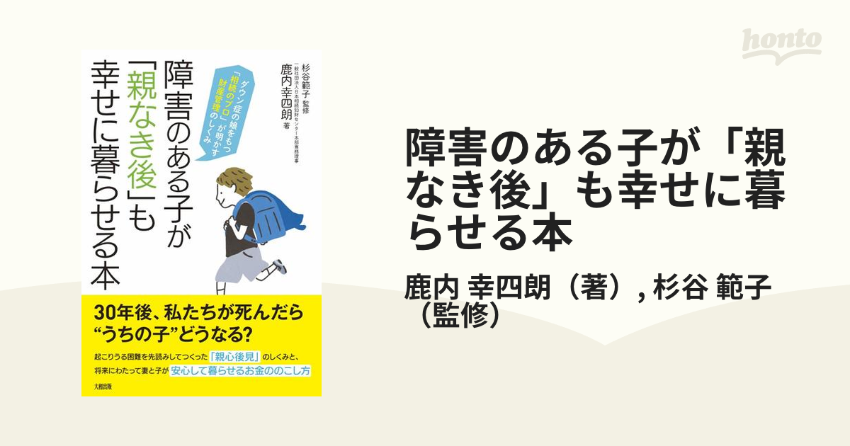 障害のある子が「親なき後」も幸せに暮らせる本 ダウン症の娘をもつ「相続のプロ」が明かす財産管理のしくみ