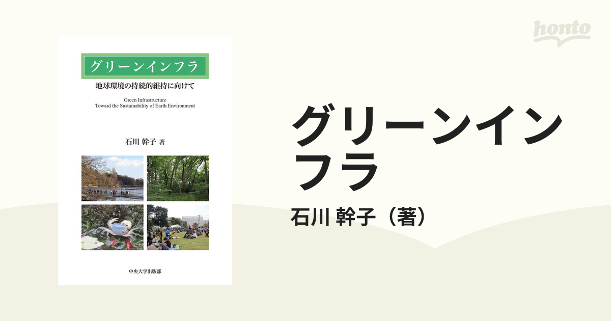 グリーンインフラ 地球環境の持続的維持に向けて-