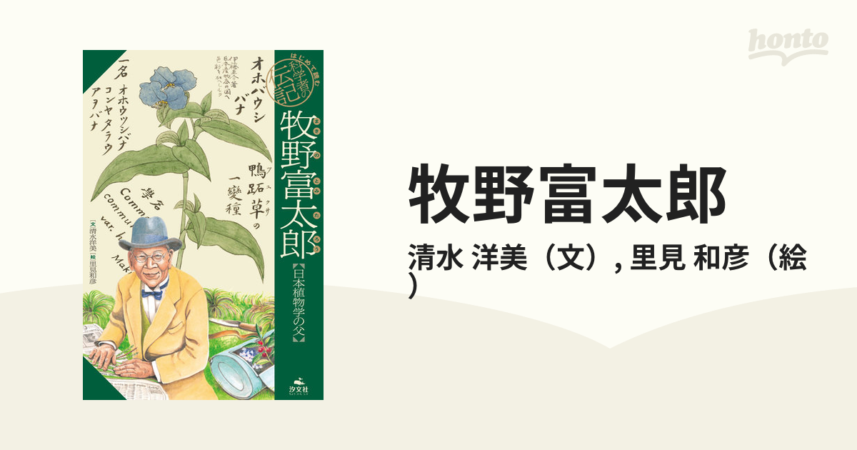 牧野富太郎 【日本植物学の父】