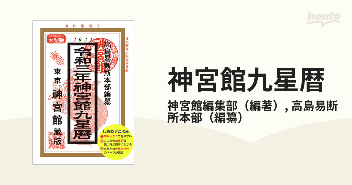 お水取り九星開運暦高嶋泉妙易占学院六星占術 細木カレンダー気学 - 文房具