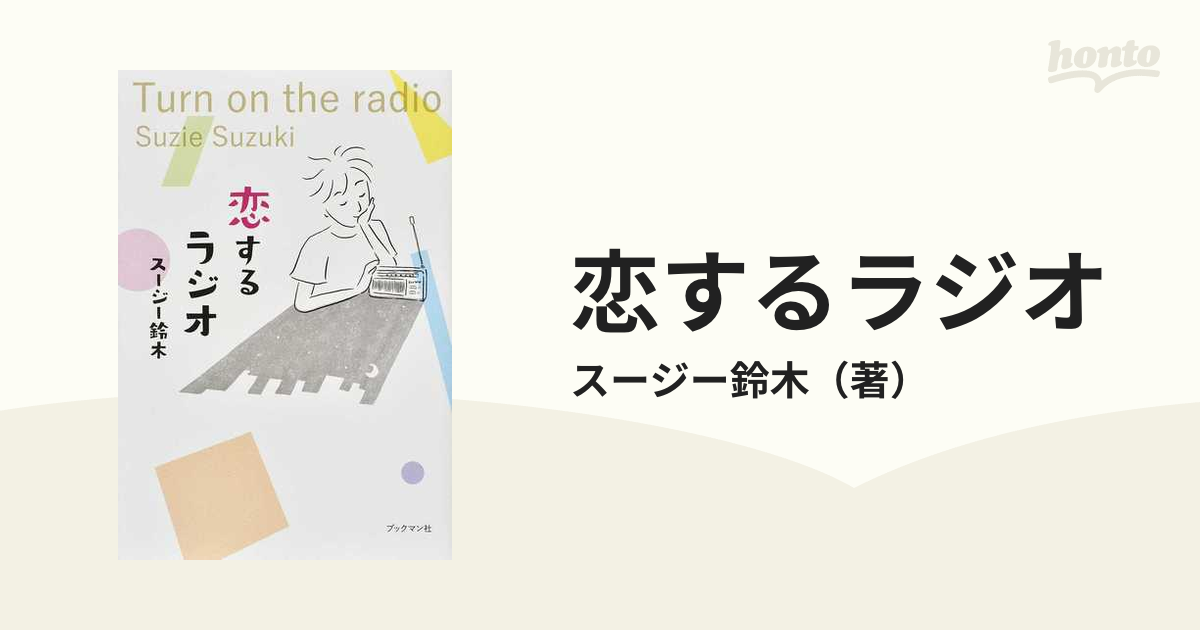 恋するラジオ Ｔｕｒｎ ｏｎ ｔｈｅ ｒａｄｉｏ