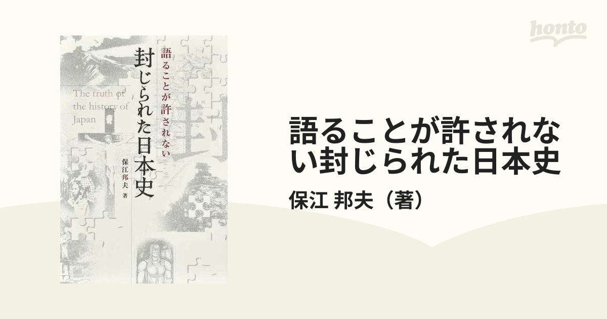 邦夫　語ることが許されない封じられた日本史の通販/保江　紙の本：honto本の通販ストア