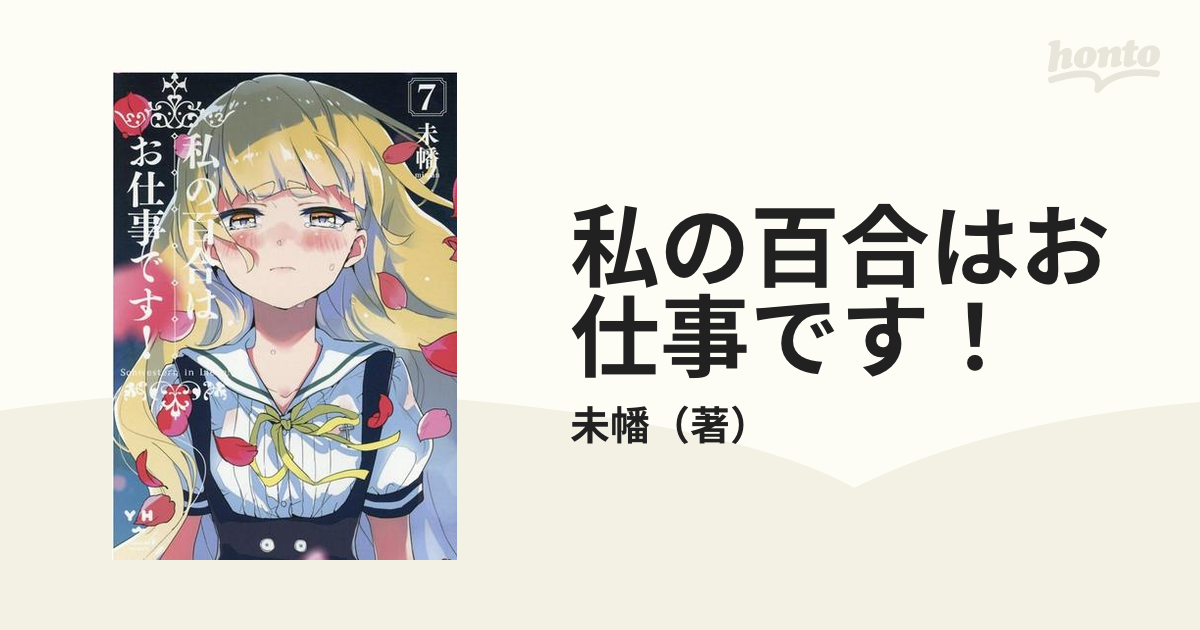 私の百合はお仕事です！ ７の通販/未幡 - コミック：honto本の通販ストア