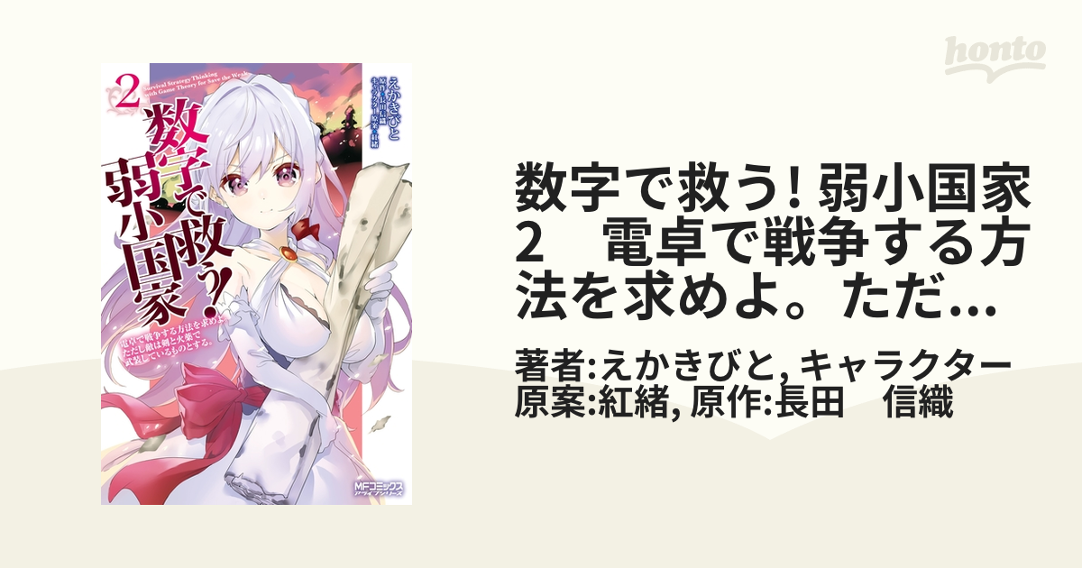 数字で救う! 弱小国家 2 電卓で戦争する方法を求めよ。ただし敵は剣と