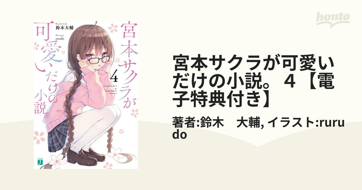 宮本サクラが可愛いだけの小説。 特典-