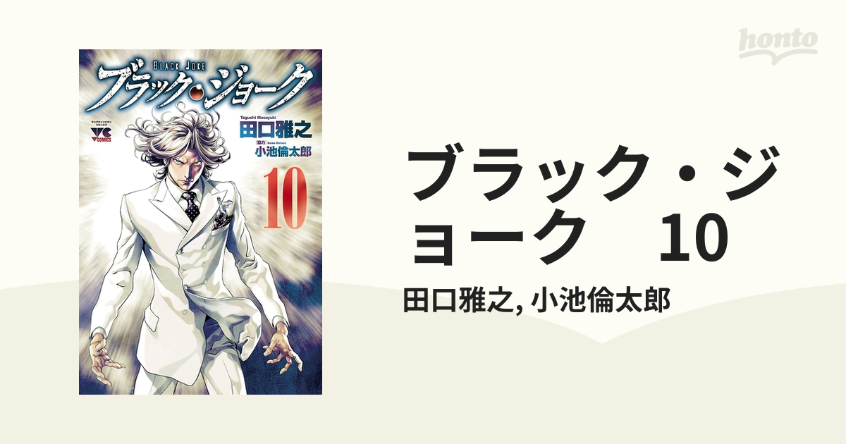 ブラック・ジョーク 10（漫画）の電子書籍 - 無料・試し読みも！honto