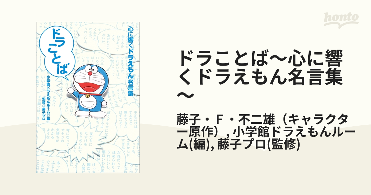 ドラことば 心に響くドラえもん名言集 漫画 の電子書籍 無料 試し読みも Honto電子書籍ストア