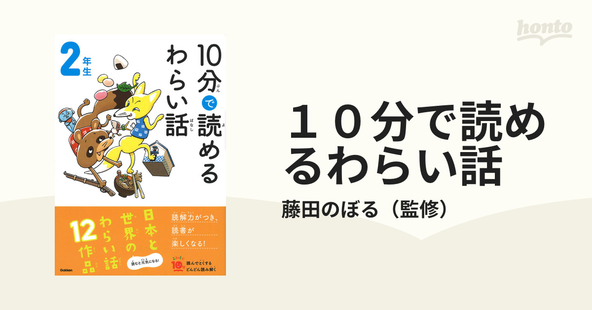 １０分で読めるわらい話 ２年生の通販/藤田のぼる - 紙の本：honto本の