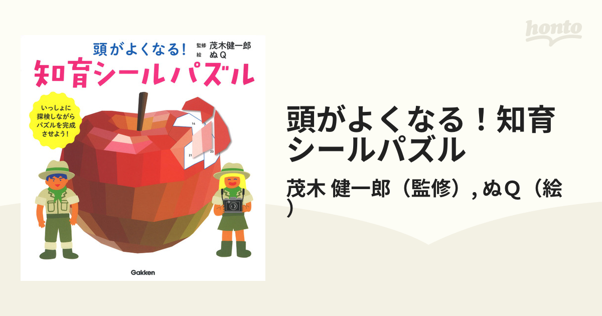 頭がよくなる！知育シールパズル いっしょに探検しながらパズルを完成