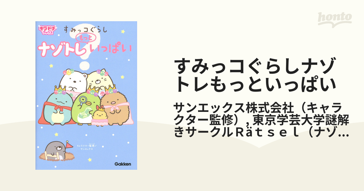 すみっコぐらし ナゾトレもっといっぱい 人気 おすすめ - 趣味