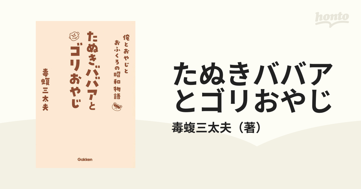 たぬきババアとゴリおやじ 俺とおやじとおふくろの昭和物語