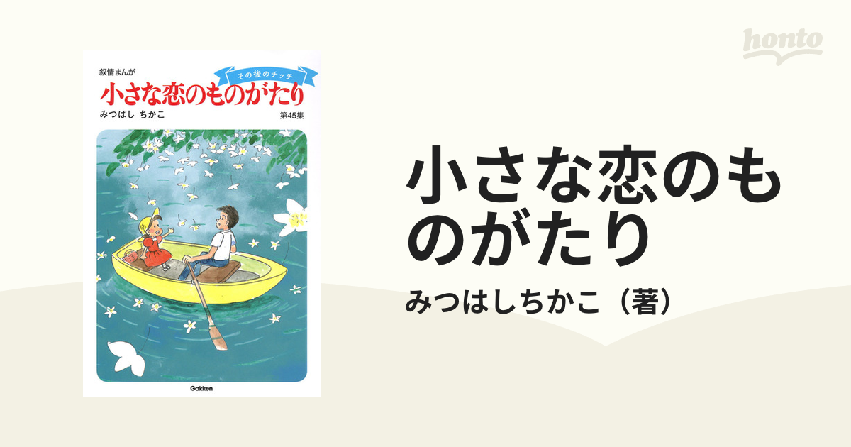 小さな恋のものがたり : 叙情まんが 第1集から第41集