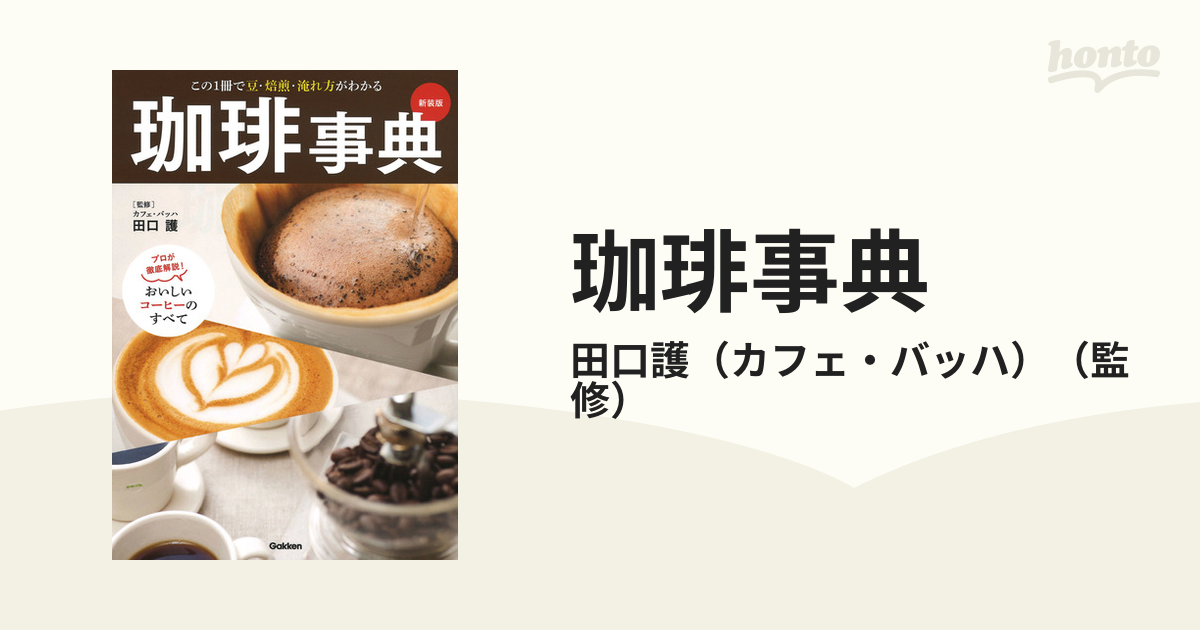 直売お値下 COFFEE BOOK : コーヒーの基礎知識・バリスタテクニック