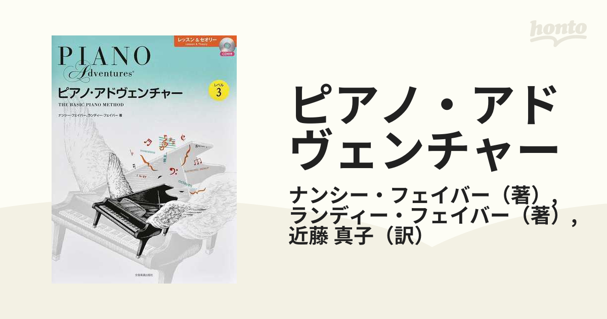 ピアノ・アドヴェンチャー レッスン＆セオリー レベル2B CD付き 全音