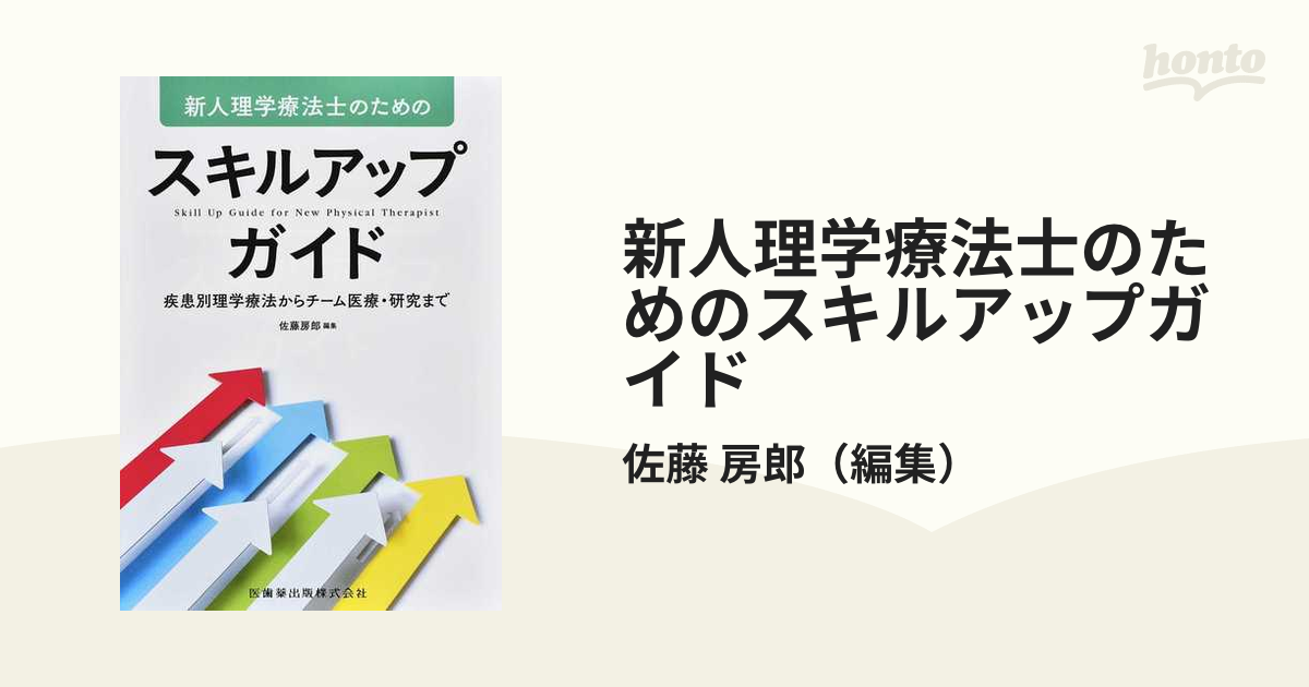 実践!理学療法スキル : 新人3年目までに身につけたい その他