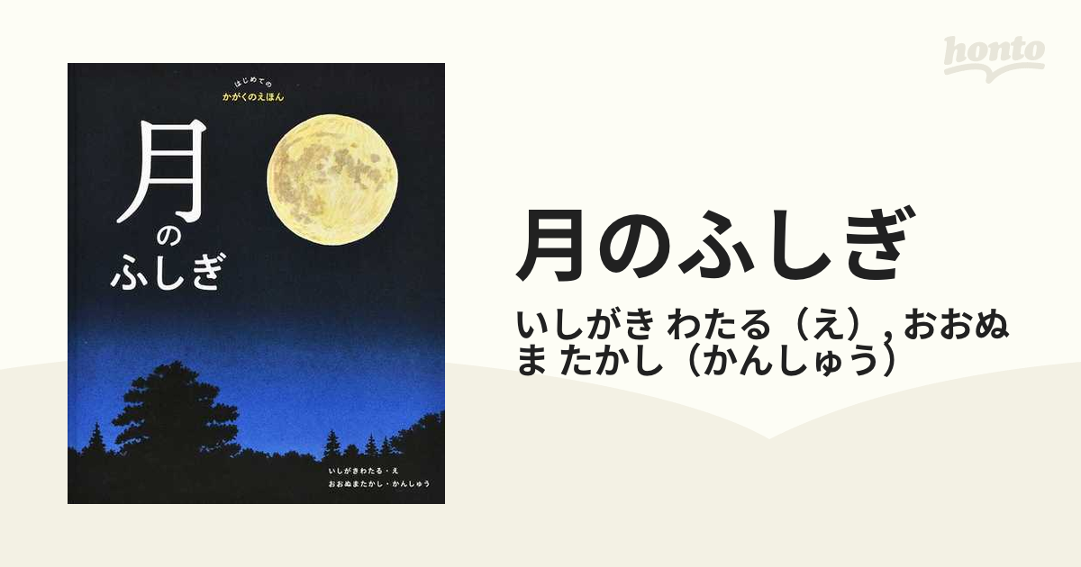 月のふしぎ はじめてのかがくのえほんの通販/いしがき わたる/おおぬま