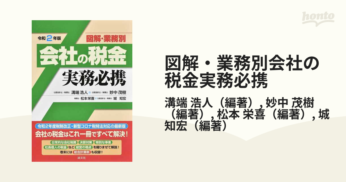 図解・業務別会社の税金実務必携 令和２年版の通販/溝端 浩人/妙中
