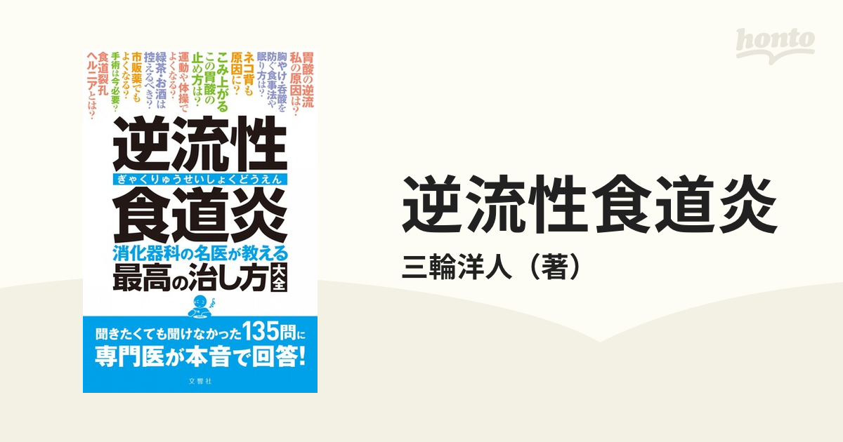 期間限定！最安値挑戦】 逆流性食道炎 消化器科の名医が教える 最高の