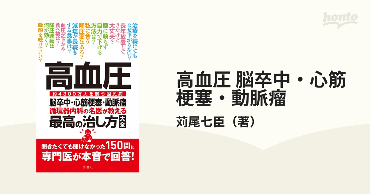 高血圧 脳卒中・心筋梗塞・動脈瘤 循環器内科の名医が教える最高の治し方大全 約４３００万人を襲う国民病