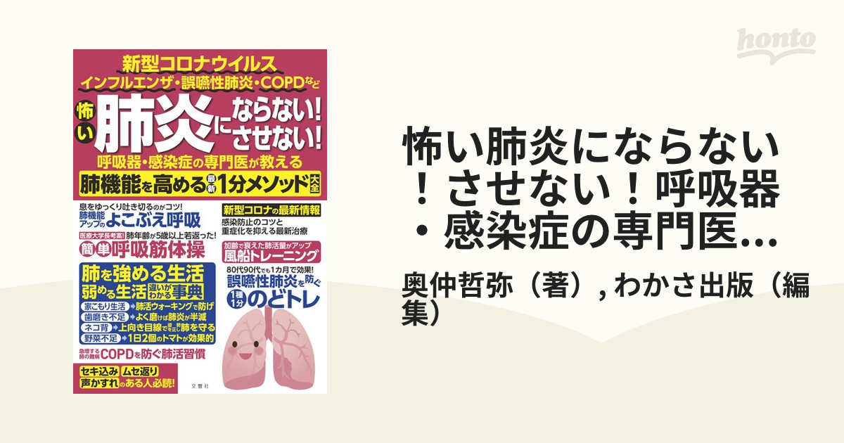 怖い肺炎にならない！させない！呼吸器・感染症の専門医が教える肺機能を高める最新１分メソッド大全 新型コロナウイルス  インフルエンザ・誤嚥性肺炎・ＣＯＰＤなど