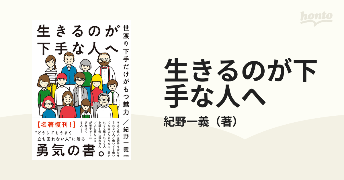 生きるのが下手な人へ 世渡り下手だけがもつ魅力