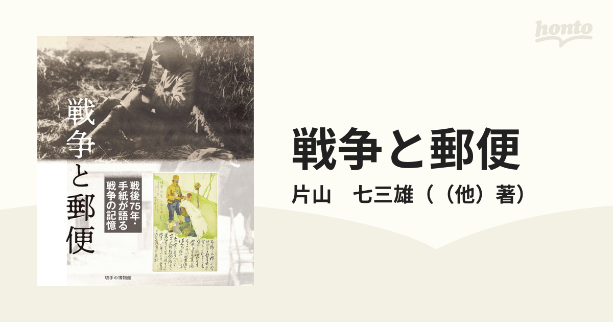 戦争と郵便 戦後７５年・手紙が語る戦争の記憶の通販/片山 七三