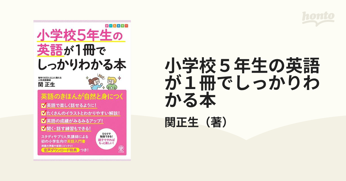 小学校５年生の英語が１冊でしっかりわかる本 英語のきほんが自然と身につくの通販 関正生 紙の本 Honto本の通販ストア