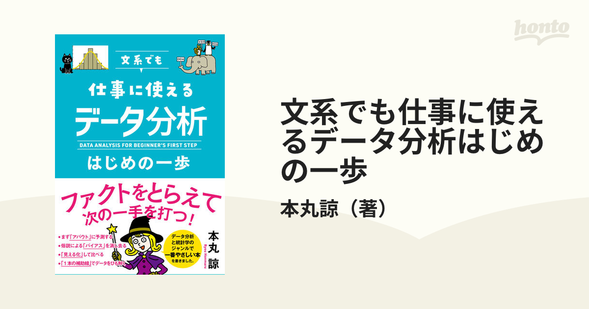 文系でも仕事に使えるデータ分析はじめの一歩