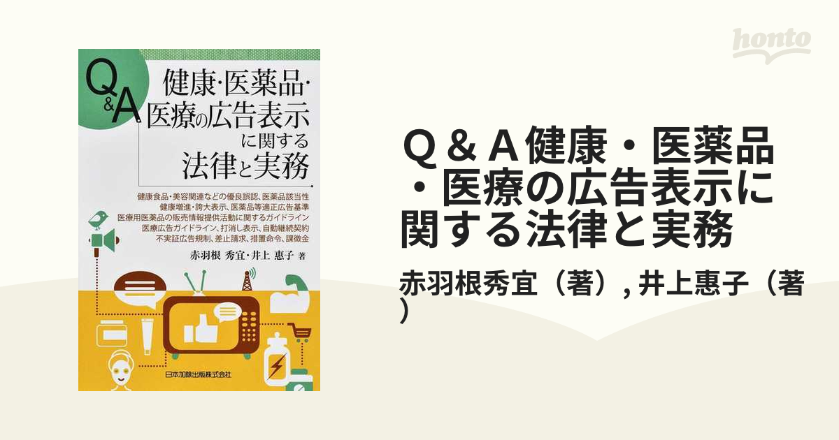 Ｑ＆Ａ健康・医薬品・医療の広告表示に関する法律と実務 健康食品・美容関連などの優良誤認、医薬品該当性 健康増進・誇大表示、医薬品等適正広告基準  医療用医薬品の販...