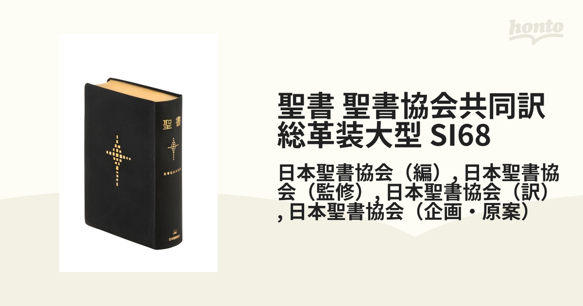 日本聖書刊行会発行 「聖書」大型版 文字大きく読み安い！ - ノン 