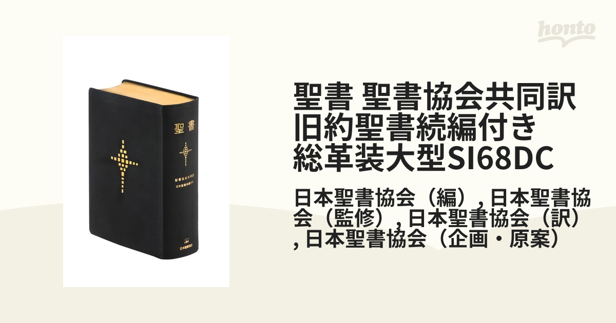 聖書　聖書協会共同訳　SI68DC-　旧約聖書続編付き　総革装大型