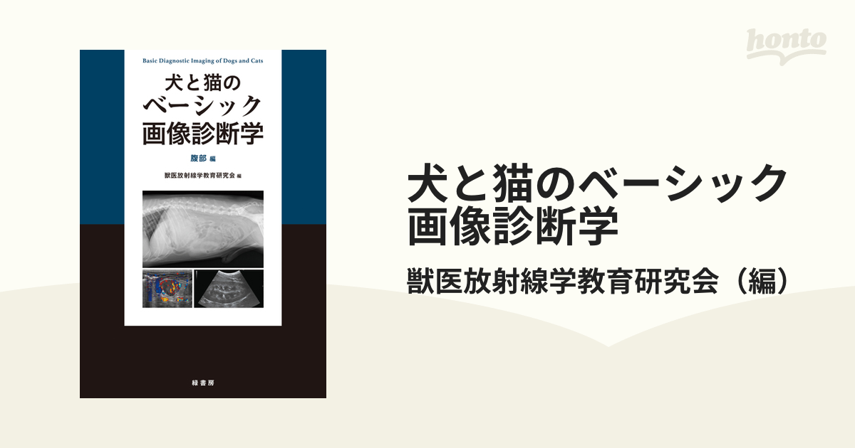 ○送料無料○ 犬と猫のベーシック画像診断学 腹部編 獣医放射線学教育