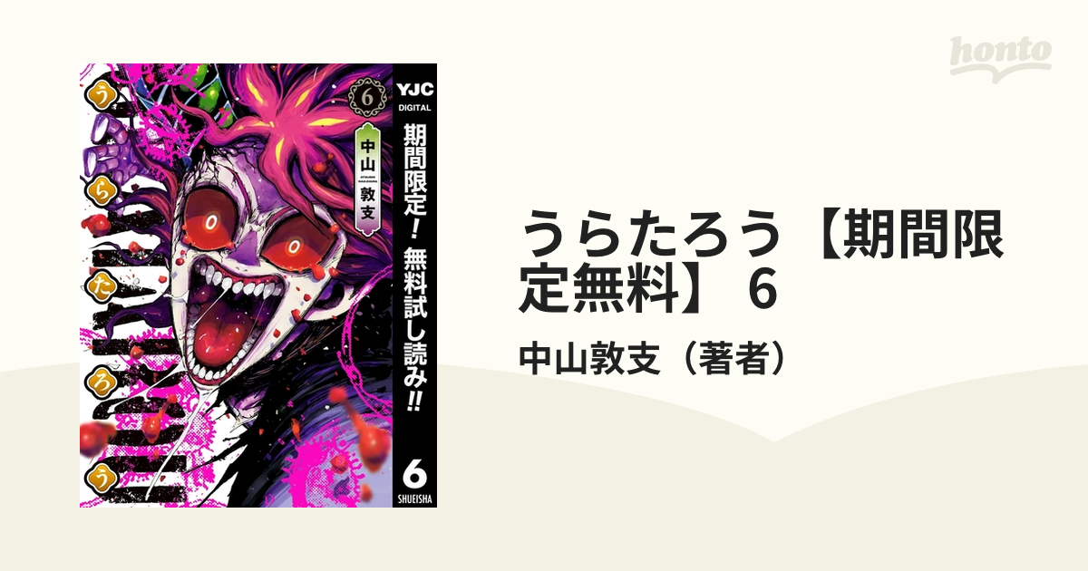 うらたろう 期間限定無料 6 漫画 の電子書籍 無料 試し読みも Honto電子書籍ストア