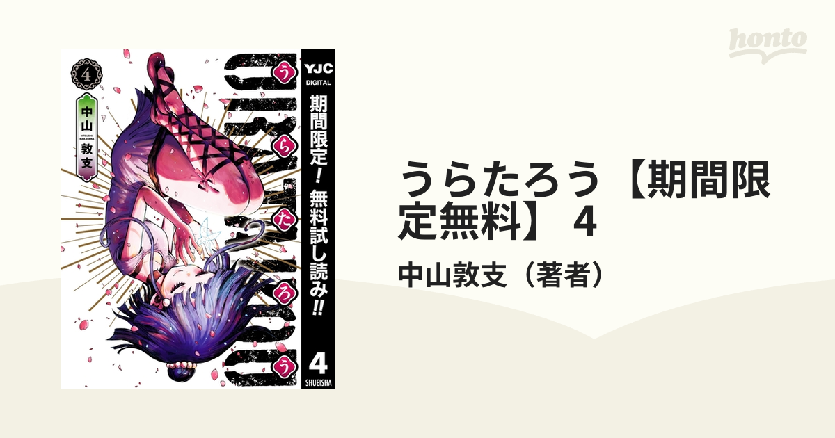 うらたろう 期間限定無料 4 漫画 の電子書籍 無料 試し読みも Honto電子書籍ストア