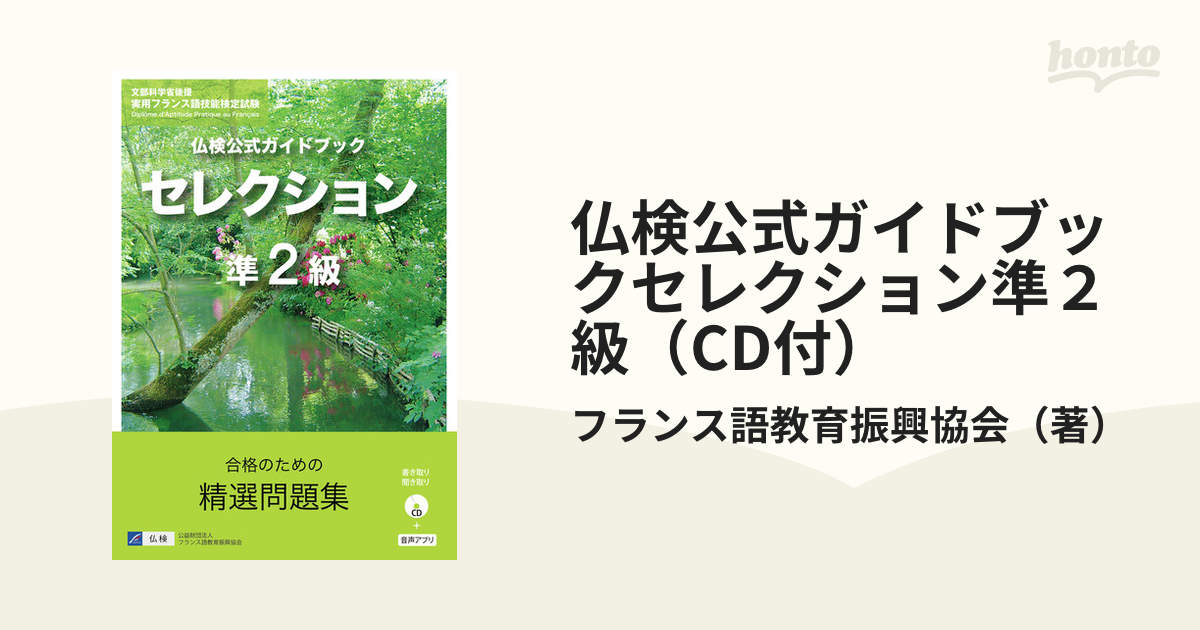 仏検公式ガイドブックセレクション2級(CD付) - 参考書