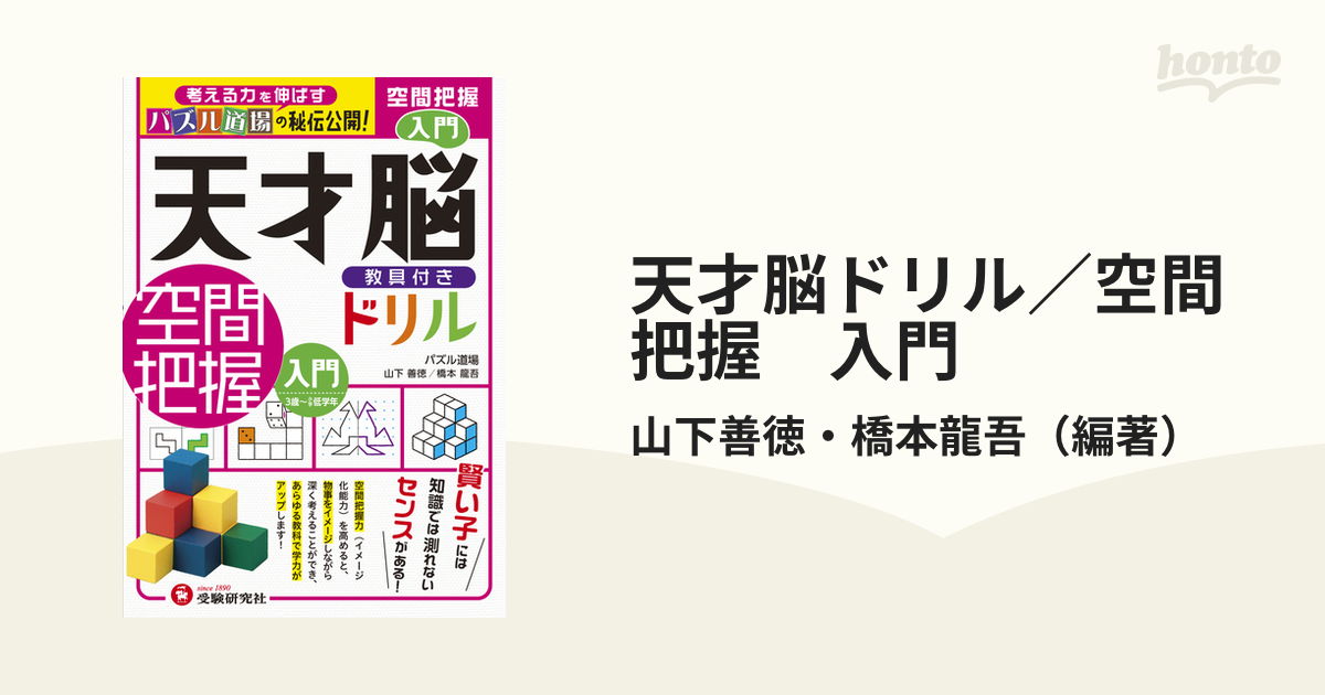 天才脳ドリル 空間把握 入門の通販 山下善徳 橋本龍吾 紙の本 Honto本の通販ストア
