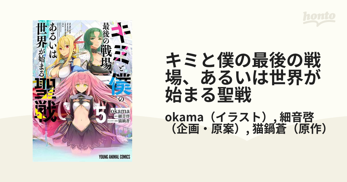 キミと僕の最後の戦場 あるいは世界が始まる聖戦 ５ ｙｏｕｎｇ ａｎｉｍａｌ ｃｏｍｉｃｓ の通販 Okama 細音啓 Young Animal Comics コミック Honto本の通販ストア