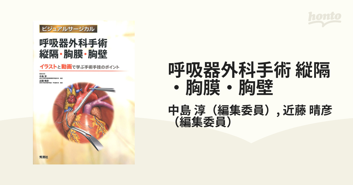 17312円 【名入れ無料】 呼吸器外科手術縦隔・胸膜・胸壁 イラストと