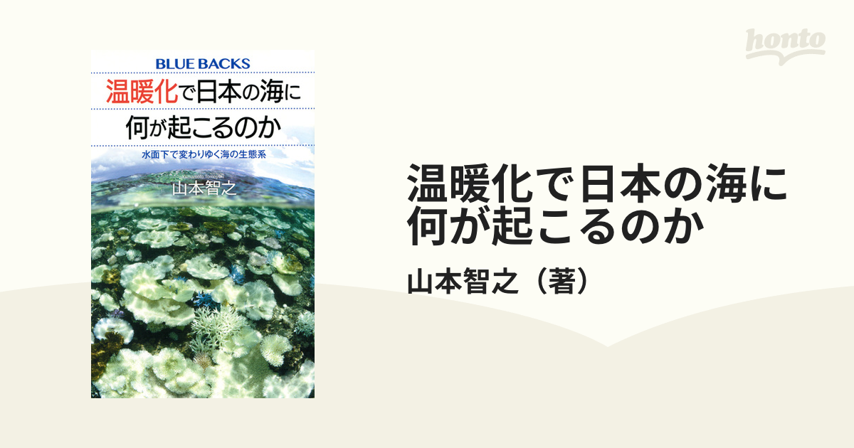 温暖化で日本の海に何が起こるのか 水面下で変わりゆく海の生態系