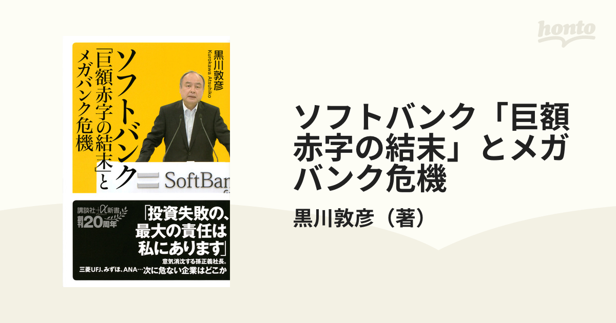 ソフトバンク「巨額赤字の結末」とメガバンク危機