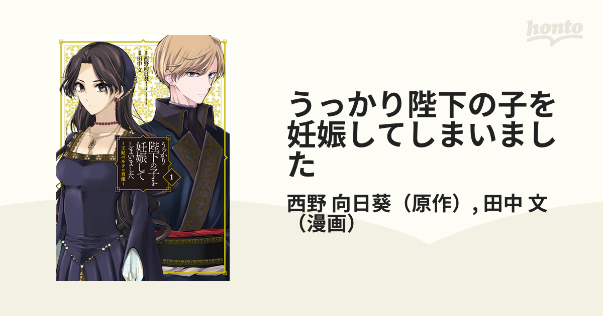 新品同様 ｜ うっかり陛下の子を妊娠してしまいました 1 うっかり陛下