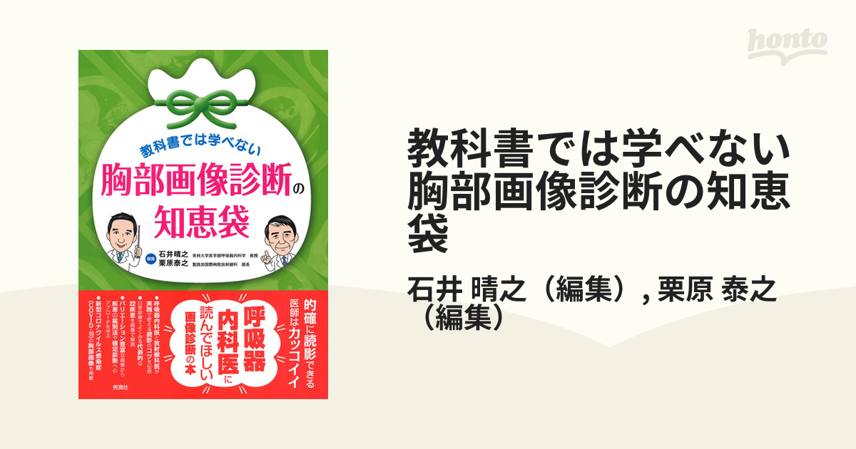 教科書では学べない胸部画像診断の知恵袋 - 健康/医学