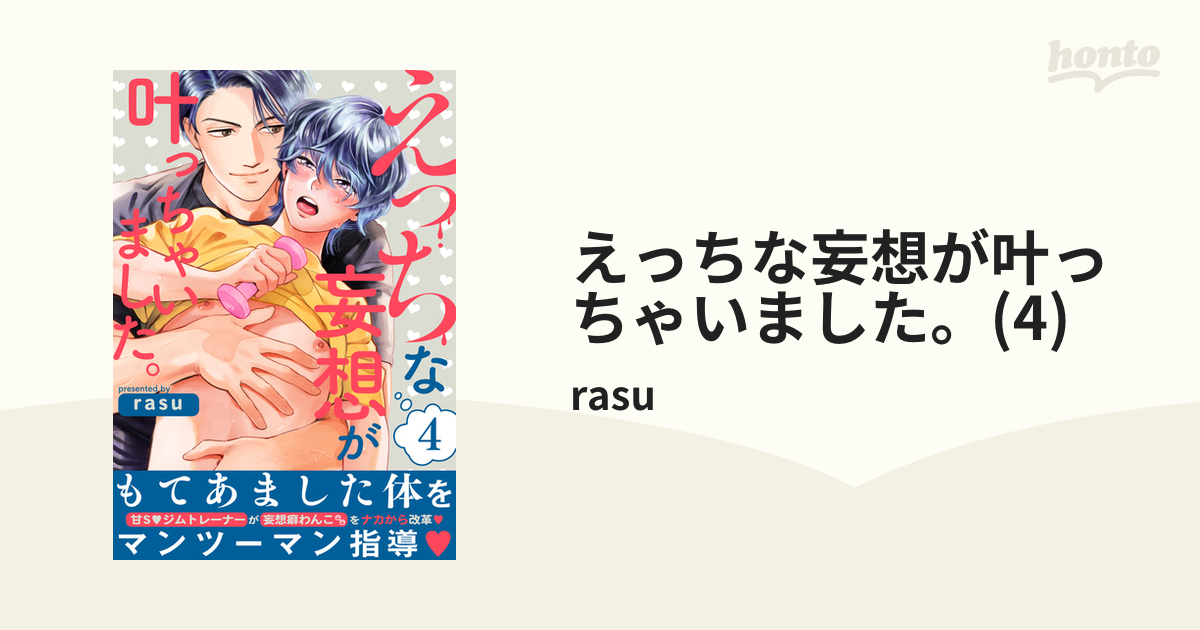 えっちな妄想が叶っちゃいました。(4)の電子書籍 - honto電子書籍ストア