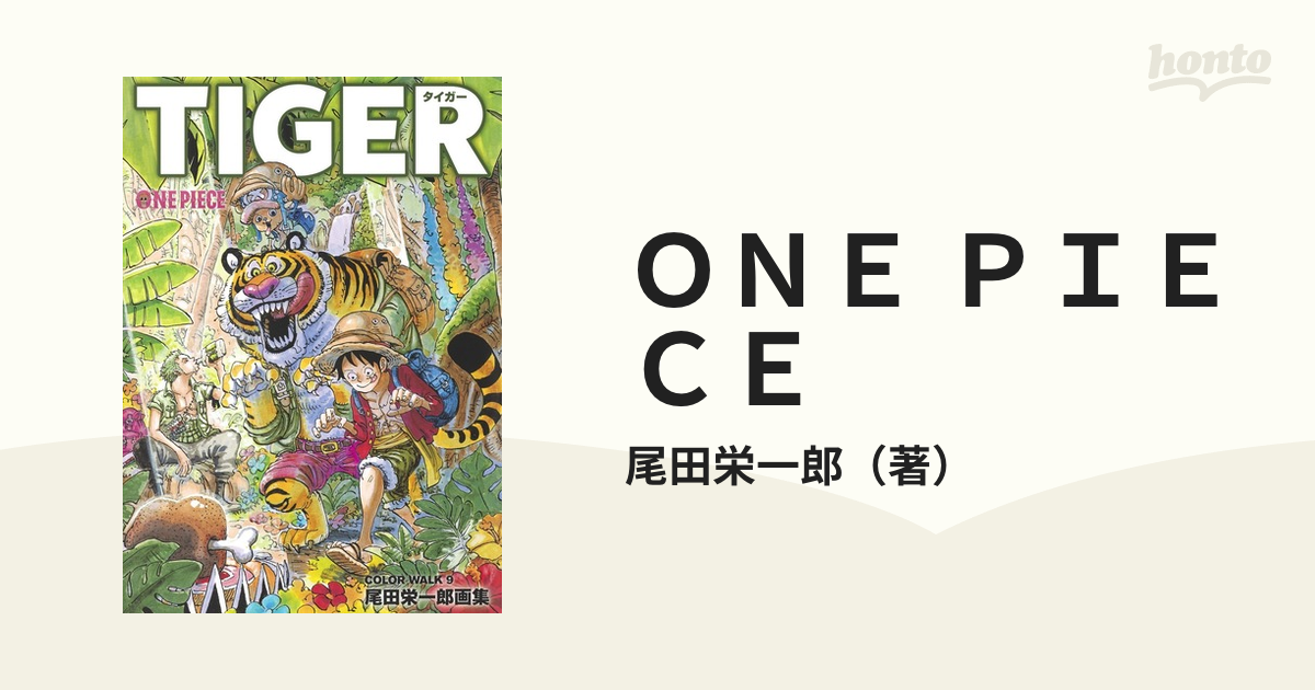 ＯＮＥ ＰＩＥＣＥ 尾田栄一郎画集 ＣＯＬＯＲ ＷＡＬＫ ９ ＴＩＧＥＲ